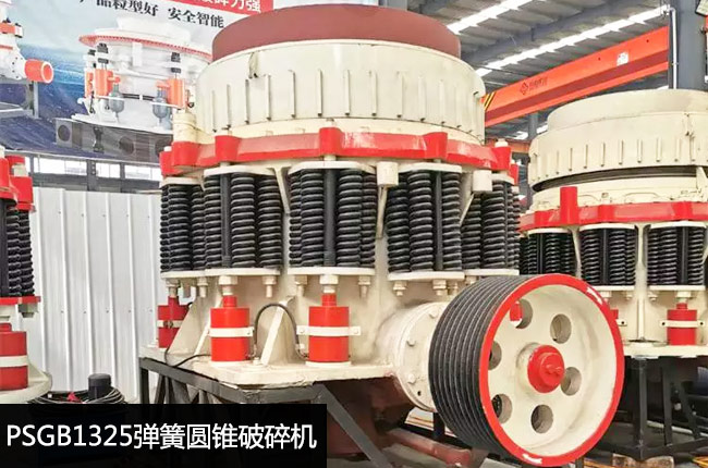 PSGB1325彈簧圓錐粗碎機(jī)