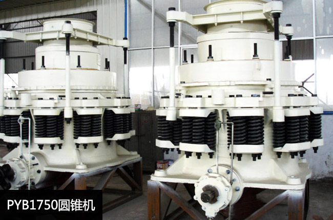 PYB1750標(biāo)準(zhǔn)型彈簧圓錐破碎機(jī)