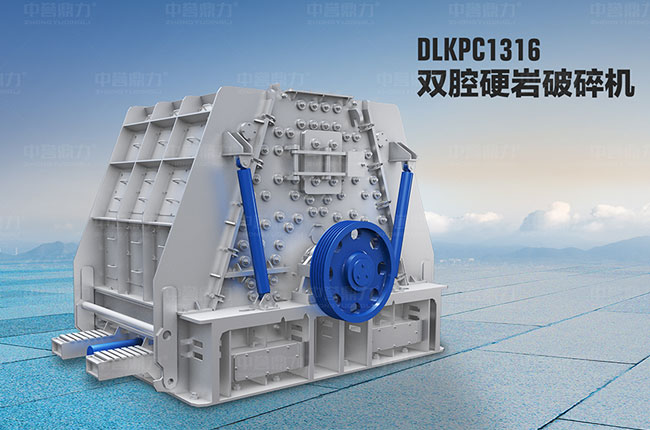 DLKPC雙腔硬巖破碎機廠家 DLKPC雙腔硬巖破碎機廠家