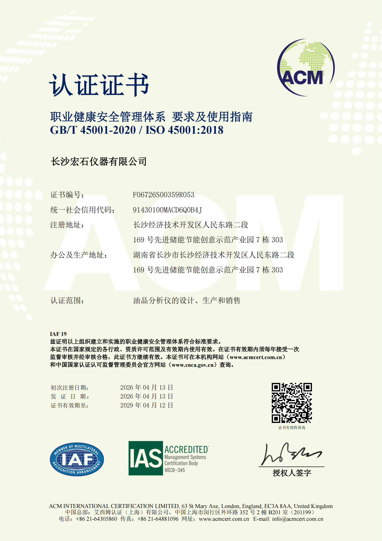 職業健康安全管理體系認證證書